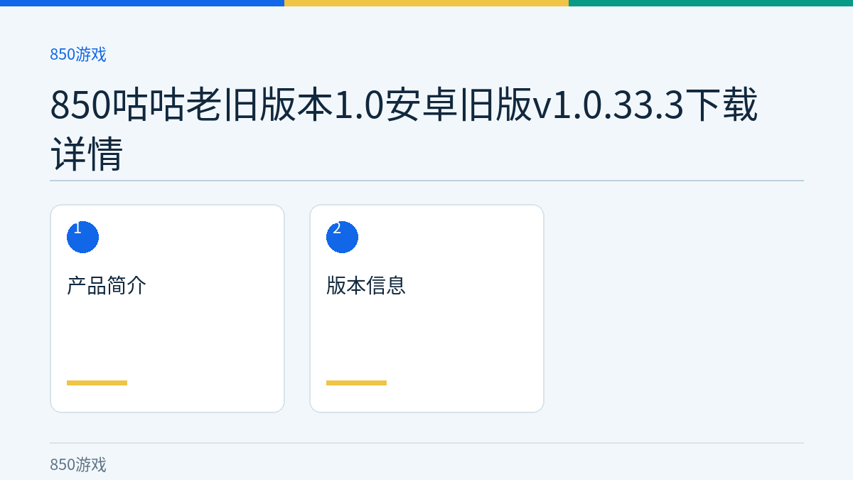 850咕咕老旧版本1.0安卓旧版v1.0.33.3下载详情文章内容示意图